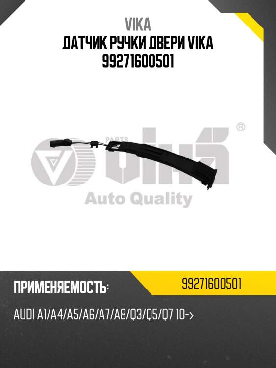 Датчик ручки двери vika 99271600501