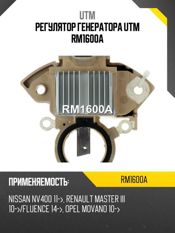 Регулятор генератора utm rm1600a