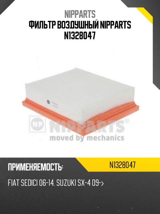 Фильтр воздушный nipparts n1328047