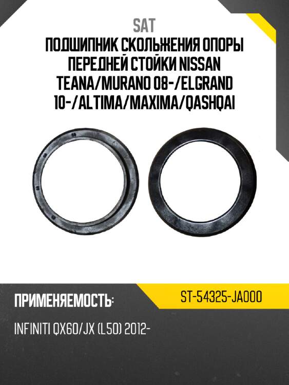 Подшипник скольжения опоры передней стойки NISSAN TEANA SAT ST-54325-JA000
