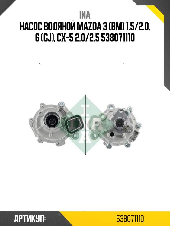 Насос водяной mazda 3 (bm) 1.5/2.0, 6 (gj), cx-5 2.0/2.5 538071110
