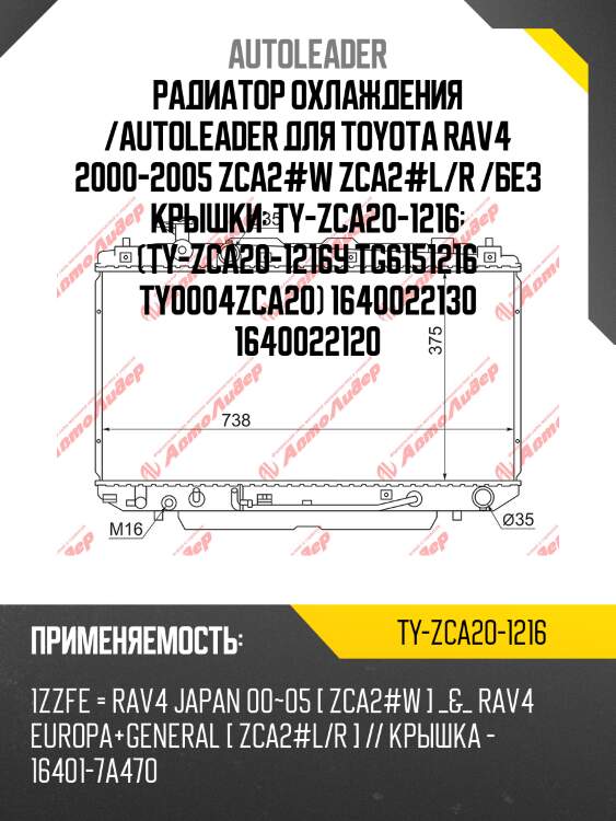 Радиатор охлаждения /autoleader для toyota rav4 2000-2005 zca2#w zca2#l/r /без крышки  ty-zca20-1216  (ty-zca20-1216у tg6151216 ty0004zca20) 1640022130 1640022120