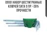 Набор шестигранных ключей sata 9 пр. +30% прочности sata 9101