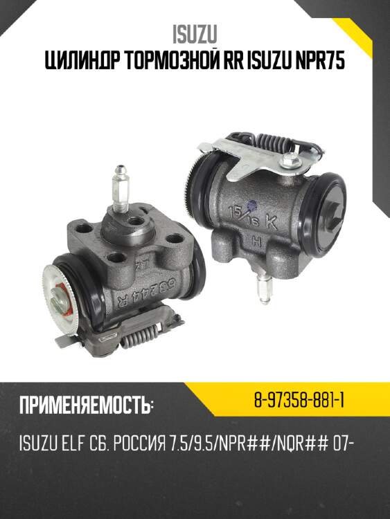 Цилиндр тормозной rr isuzu npr75 isuzu 8-97358-881-1