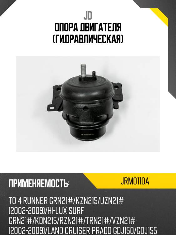 Опора двигателя (гидравлическая) jd jrm0110a