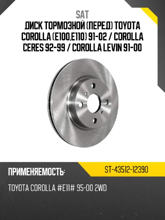 Диск тормозной перед toyota corolla e100,e110 91-02  sat st-43512-12390