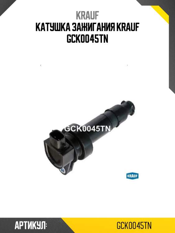 Катушка зажигания krauf gck0045tn