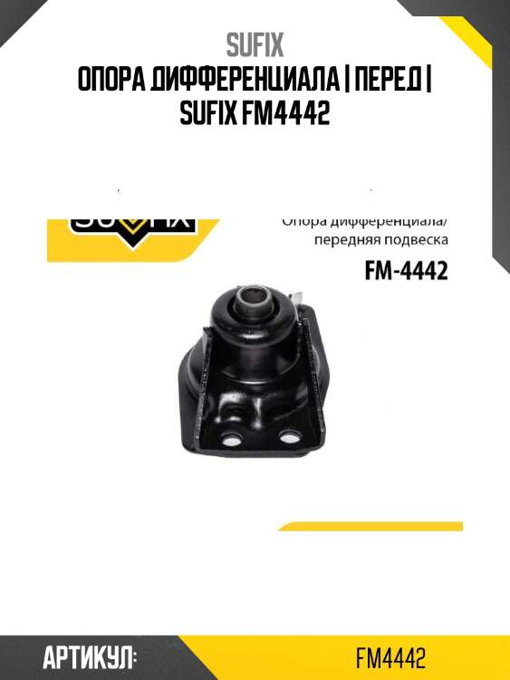 Опора дифференциала | перед | sufix fm4442