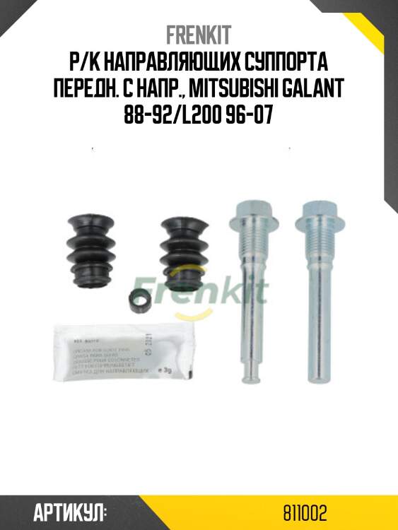 Р/к направляющих суппорта передн. с напр., mitsubishi galant 88-92/l200 96-07