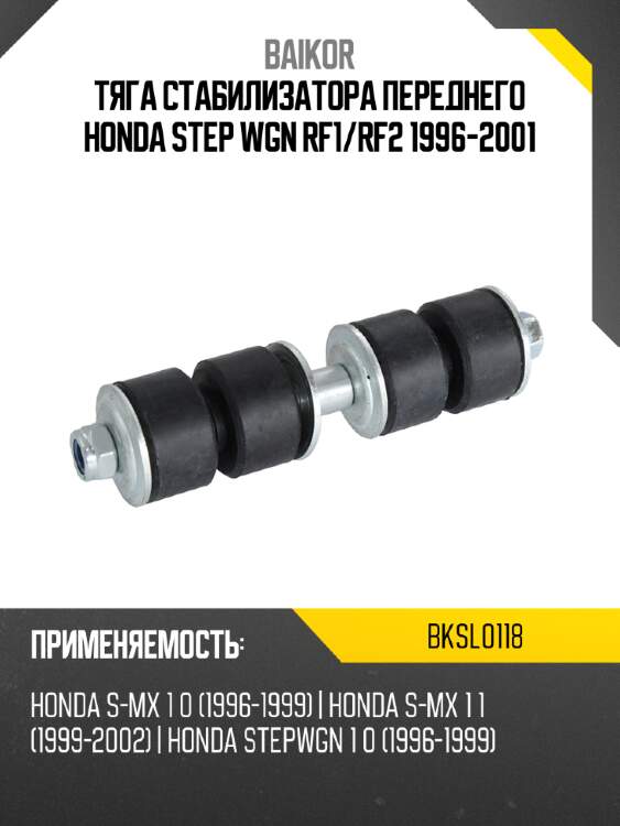 Тяга стабилизатора переднего honda step wgn rf1 baikor bksl0118