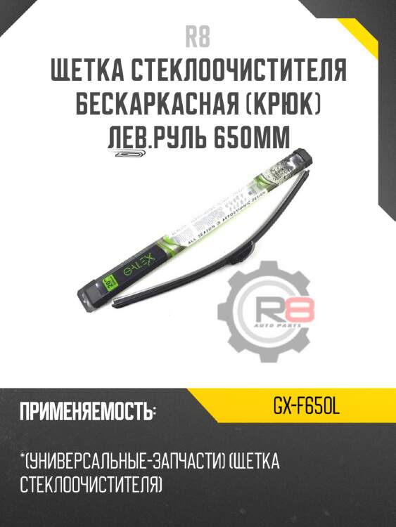Щетка стеклоочистителя бескаркасная [крюк] лев.руль 650мм r8 gx-f650l