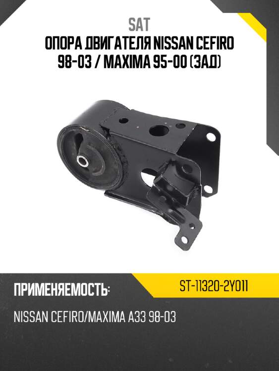Опора двигателя nissan cefiro 98-03  sat st-11320-2y011