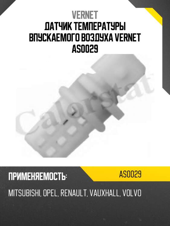 Датчик температуры впускаемого воздуха vernet as0029