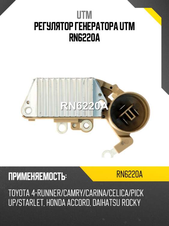 Регулятор генератора utm rn6220a