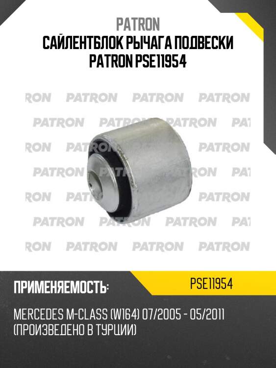Сайлентблок рычага подвески patron pse11954