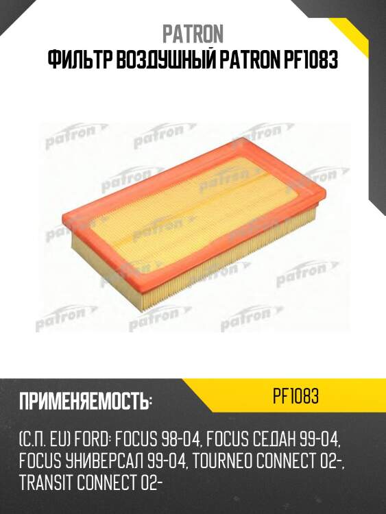 Фильтр воздушный patron pf1083