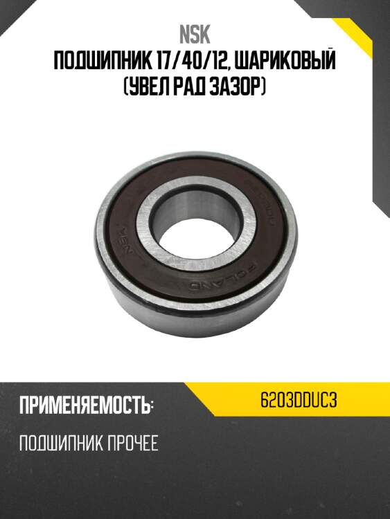 Подшипник 17 nsk 6203dduc3