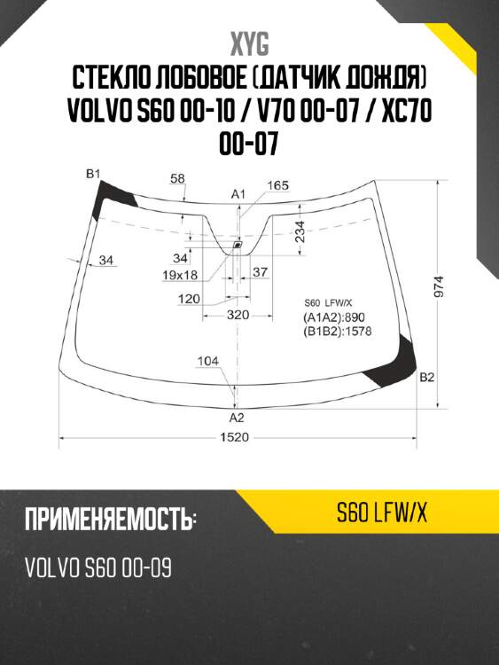 Стекло лобовое датчик дождя volvo s60 00-10  xyg s60 lfw/x
