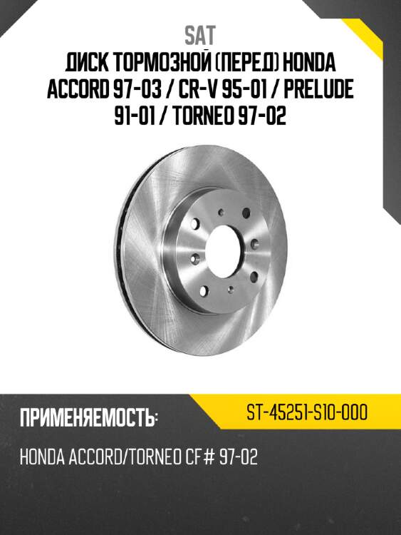 Диск тормозной перед honda accord 97-03  sat st-45251-s10-000