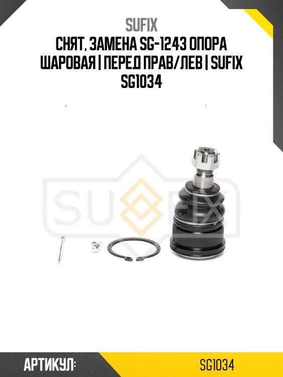Снят, замена sg-1243 опора шаровая | перед прав/лев | sufix sg1034
