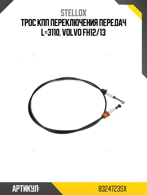 Трос кпп переключения передач l=3110, volvo fh12/13