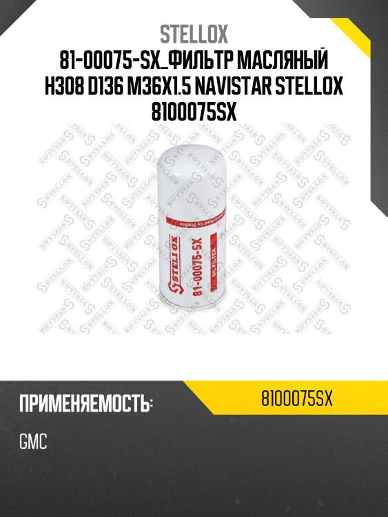 Фильтр масляный h308 d136 m36x1.5 ,navistar