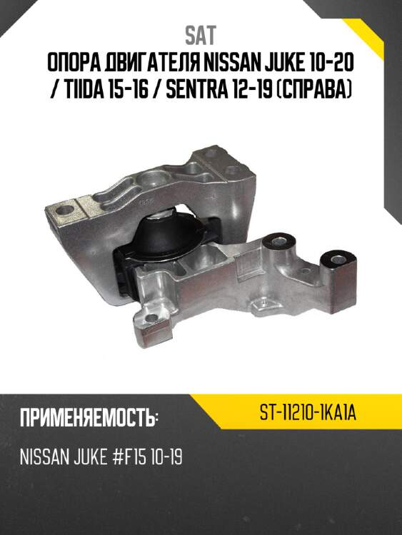Опора двигателя nissan juke 10-20  sat st-11210-1ka1a
