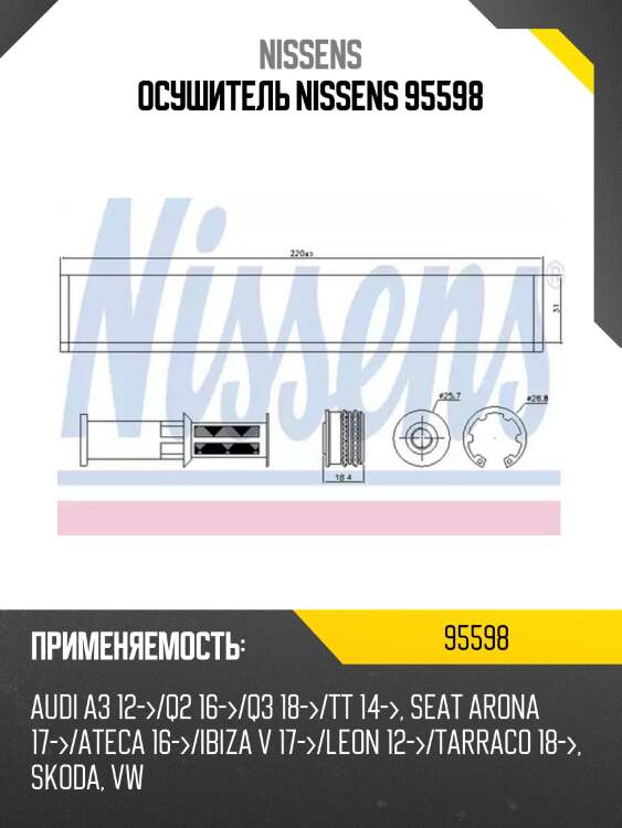 Осушитель nissens 95598
