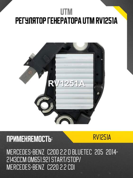 Регулятор генератора utm rv1251a
