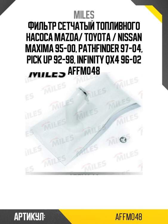 Фильтр сетчатый топливного насоса mazda/ toyota / nissan maxima 95-00, pathfinder 97-04, pick up 92-98, infinity qx4 96-02 affm048