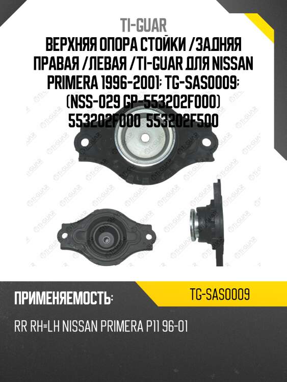 Верхняя опора стойки /задняя правая /левая /ti-guar для nissan primera 1996-2001  tg-sas0009  (nss-029 gp-553202f000) 553202f000 553202f500