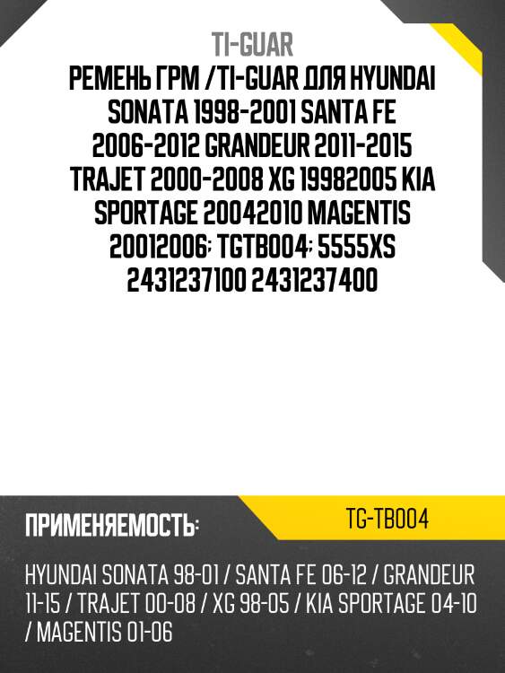 Ремень грм /ti-guar для hyundai sonata 1998-2001, santa fe 2006-2012, grandeur 2011-2015, trajet 2000-2008  tgtb004  5555xs 2431237100 2431237400