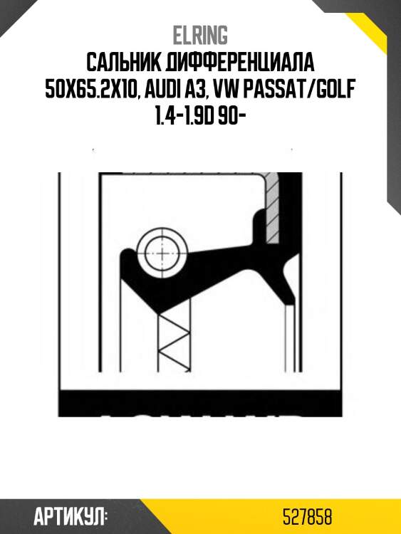 Сальник привода skoda octavia elring 527,858