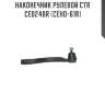 Наконечник рулевой ctr  ce0248r (ceho-61r)