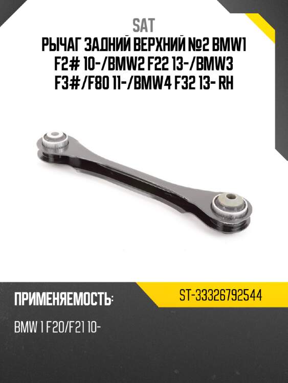 Рычаг задний верхний №2 bmw1 f2# 10- sat st-33326792544