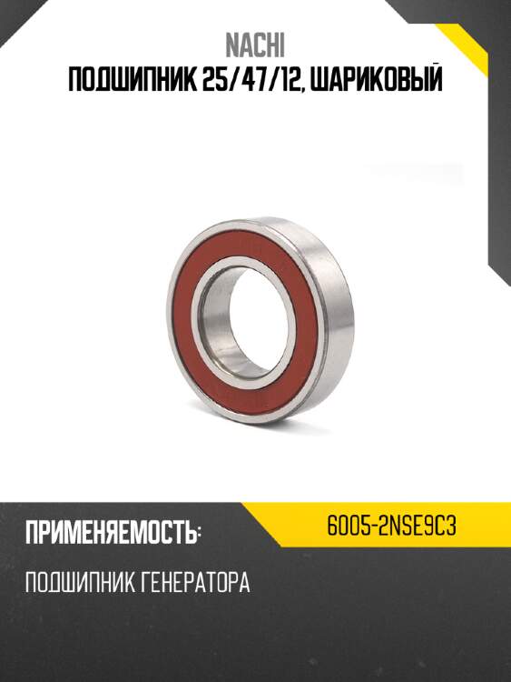 Подшипник 25 nachi 6005-2nse9c3