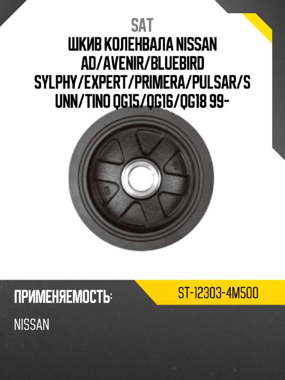 Шкив коленвала nissan ad sat st-12303-4m500