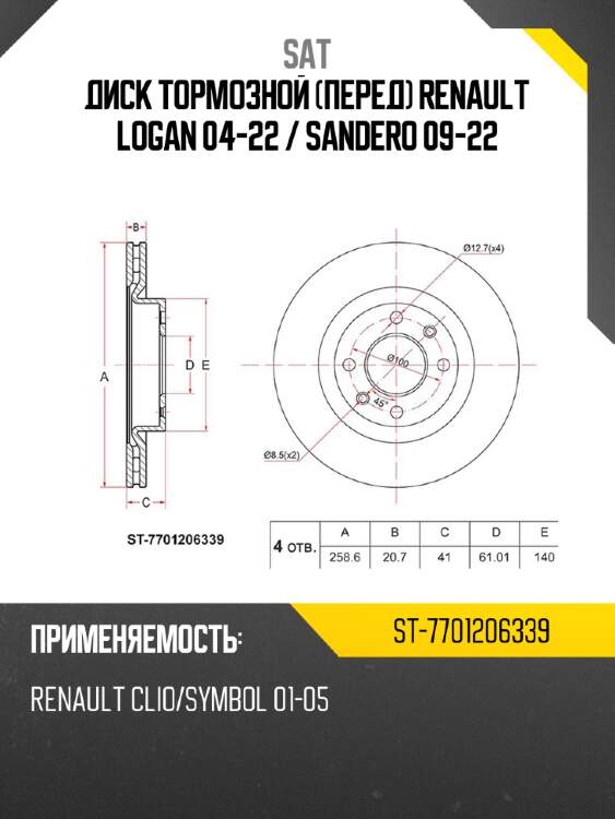 Диск тормозной перед renault logan 04-22  sat st-7701206339