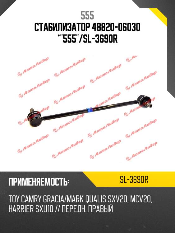 Стойка стабилизатора | перед прав | 555 sl3690r