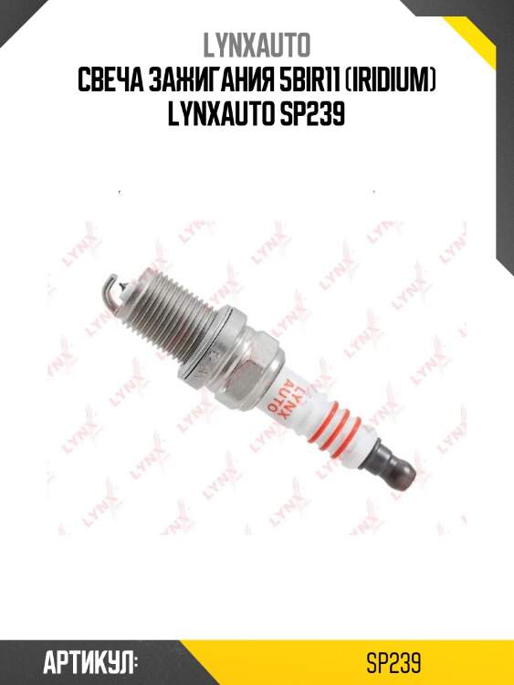 Свеча зажигания 5bir11 (iridium) lynxauto sp239