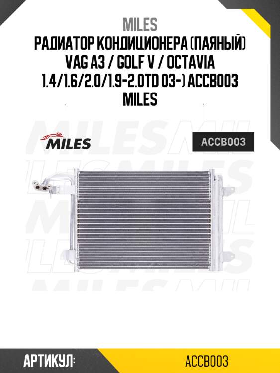Радиатор кондиционера (паяный) vag a3 / golf v / octavia 1.4/1.6/2.0/1.9-2.0td 03-) accb003 miles