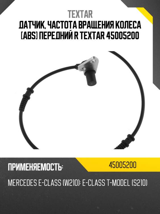 Датчик, частота вращения колеса [abs] передний r textar 45005200