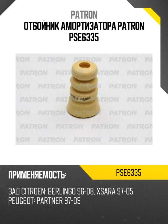 Отбойник амортизатора patron pse6335
