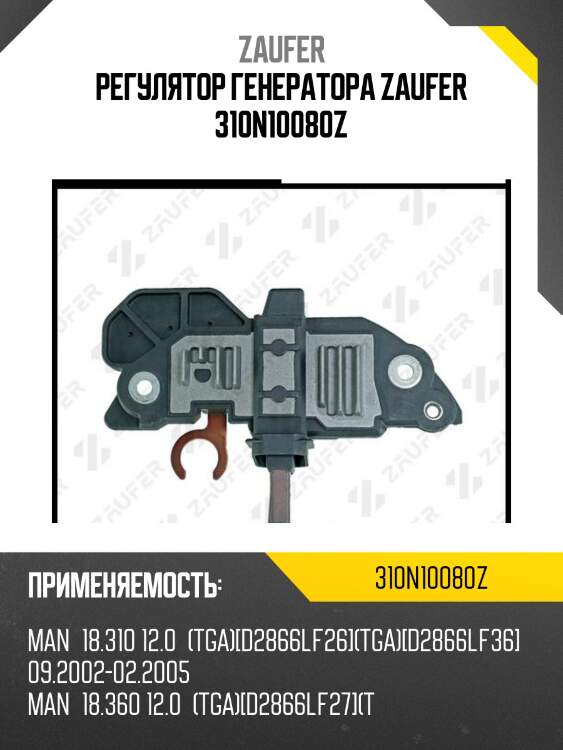 Регулятор генератора zaufer 310n10080z