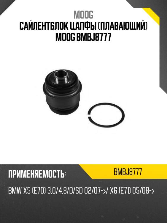 Сайлентблок цапфы (плавающий) moog bmbj8777
