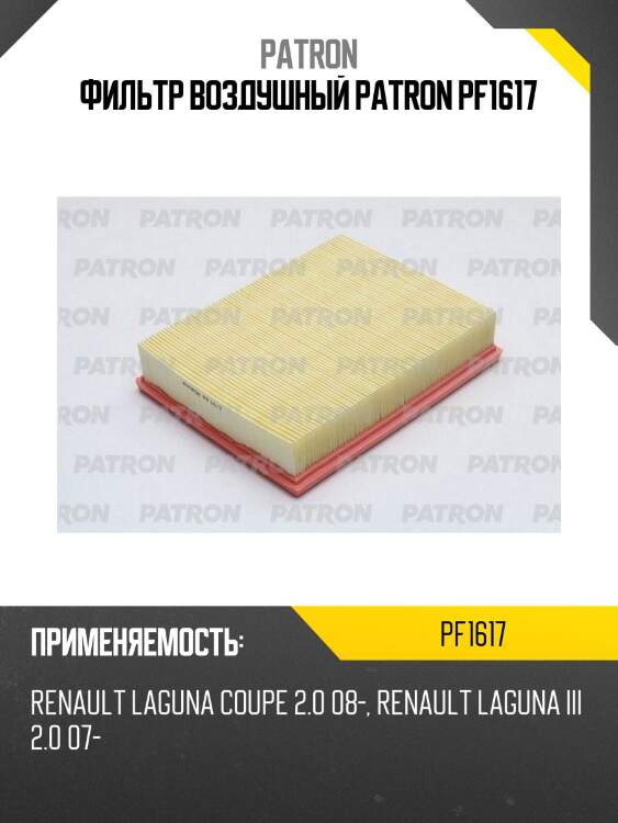 Фильтр воздушный patron pf1617