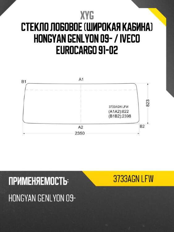 XYG Стекло лобовое широкая кабина Hongyan Genlyon 09-  XYG 3733AGNLFW
