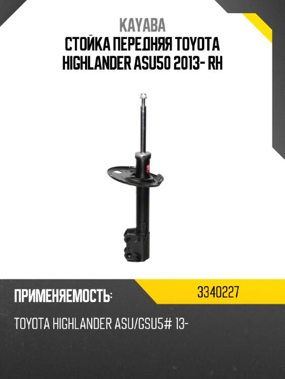 Стойка передняя toyota highlander asu50 2013- rh kayaba 3340227