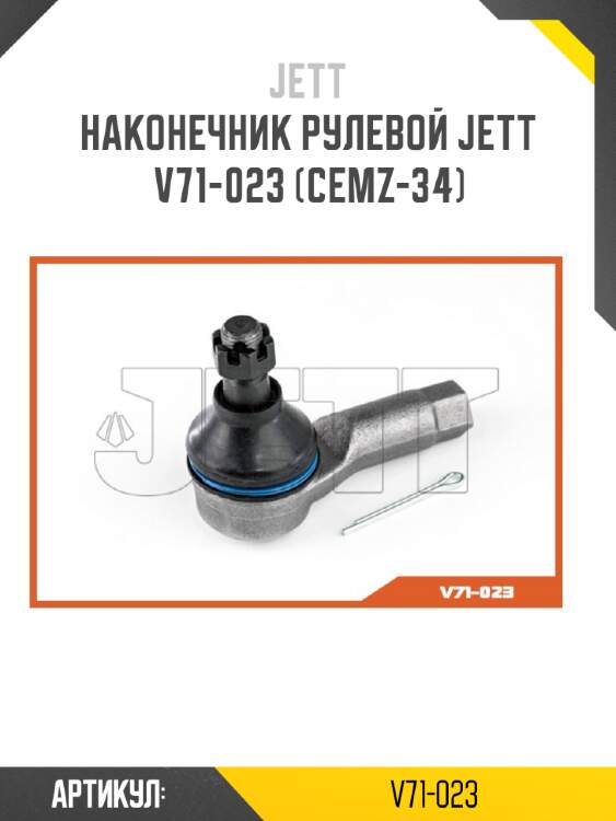 Наконечник рулевой JETT V71-023 (CEMZ-34)