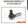 Наконечник рулевой JETT V71-023 (CEMZ-34)